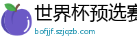 世界杯预选赛2024年赛程中国